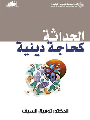 cover image of الحداثة كحاجة دينية